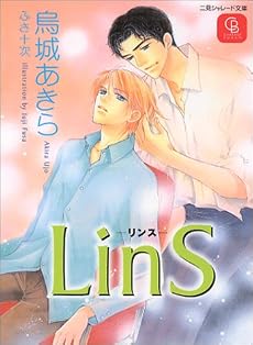 LinS (二見シャレード文庫)