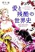愛と残酷の世界史 欲望と背徳と秘密に魅せられた人々