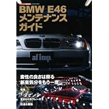 BMW E46メンテナンスガイド (CARTOP MOOK)
