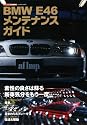 BMW E46メンテナンスガイド (CARTOP MOOK)