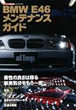 BMW E46メンテナンスガイド (CARTOP MOOK) 修理