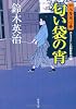 匂い袋の宵―口入屋用心棒 (双葉文庫)