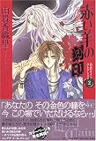 赤い羊の刻印 完全版 (ジェッツコミックス)