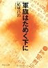 軍旗はためく下に (中央文庫BIBLIO)