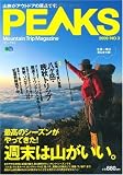 PEAKS(ピークス) 3 (エイムック 1797) 画像