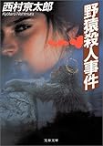野猿殺人事件 (文春文庫)-