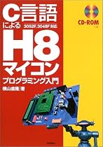 C言語による H8マイコン プログラミング入門