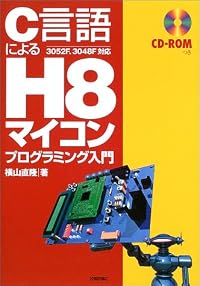 C言語による H8マイコン プログラミング入門