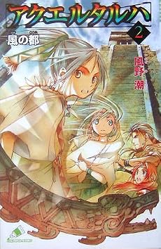 アクエルタルハ〈2〉風の都 (カラフル文庫)