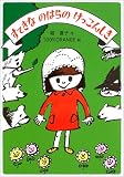 すてきなのはらのけっこんしき (わくわく幼年どうわ)