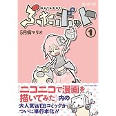 ぶたボット1 (マイクロマガジン☆コミックス)