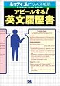 アピールする!英文履歴書 [CD-ROM付] (ネイティブのビジネス英語)