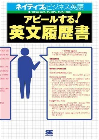アピールする!英文履歴書 [CD-ROM付] (ネイティブのビジネス英語)