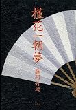 槿花一朝夢
