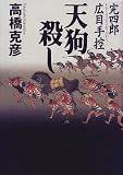 天狗殺し―完四郎広目手控