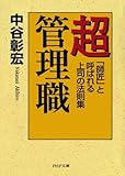 超管理職 「師匠」と呼ばれる上司の法則集 (PHP文庫)