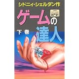 The Master of the Game = Gemu no tatsujin [Japanese Edition] ~ Sidney Sheldon