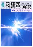 科研費の解説―確かな理解のために