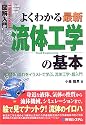 図解入門 よくわかる最新流体工学の基本―見えない流れをイラストで学ぶ、流体工学・超入門 (How‐nual Visual Guide Book)