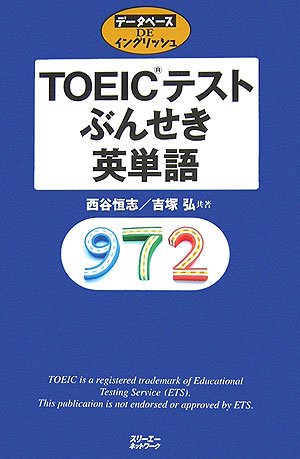 TOEICテストぶんせき英単語 (データベースDEイングリッシュシリーズ)