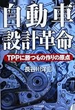 書評 自動車設計革命 - TPPに勝つもの作りの原点 by 本好き羊