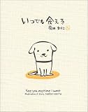 いつでも会える