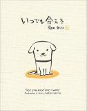 いつでも会える