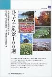 ひょうご風景100選 (のじぎく文庫)/