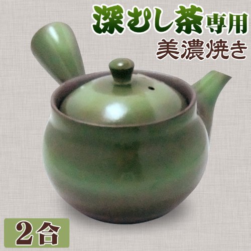 急須 深蒸し茶用美濃焼 [緑吹][2合帯網]　　(日本製急須、深むし茶用急須、深蒸し用網目)