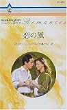 ｜恋の風 (ハーレクイン・ロマンス (R1652))