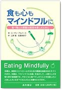 食も心もマインドフルに-食べ物との素敵な関係を楽しむために