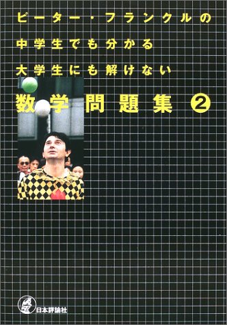 ピーター・フランクルの中学生でも分かる大学生にも解けない数学問題集〈2〉