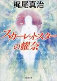 スカーレット・スターの耀奈(ヨーナ) (新潮文庫)