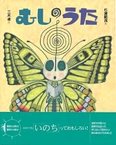 むしのうた (講談社の創作絵本)