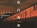 夜行列車 カレンダー 2010