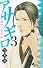 アサギロ〜浅葱狼〜 3 (ゲッサン少年サンデーコミックス)