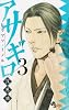 アサギロ〜浅葱狼〜 3 (ゲッサン少年サンデーコミックス)