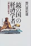 「鏡の国」の経済学者―「超」整理日誌〈4〉