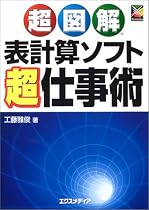 超図解 表計算ソフト超仕事術 (超図解シリーズ)