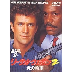 リーサル・ウェポン2~炎の約束~