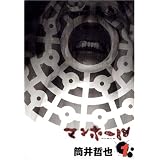 マンホール 1 (1) (ヤングガンガンコミックス)