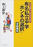 中学受験のプロが本気で語る有名私立中学「ホンネの選択」 首都圏版