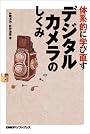 体系的に学び直すデジタルカメラのしくみ