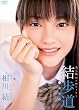 相川結　結歩道〜 美ら風 memories〜 [DVD]