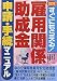 雇用関係助成金申請・手続マニュアル―すぐにもらえる!
