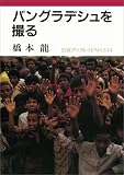 バングラデシュを撮る (岩波ブックレット)の画像