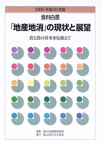 食料白書 「地産地消」の現状と展望〈2006(平成18)年版〉―食と農の将来を見据えて