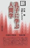 新 孔子に学ぶ人間学の画像