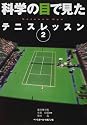 科学の目で見たテニスレッスン〈2〉