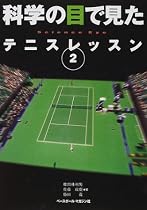 科学の目で見たテニスレッスン〈2〉